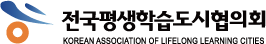 전국평생학습도시협의회